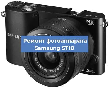 Замена линзы на фотоаппарате Samsung ST10 в Екатеринбурге